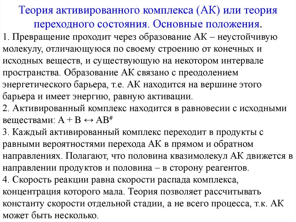 Сторону реагентов. Основные положения теории активированного комплекса. Теория переходного комплекса. Основные положения теории переходного состояния. Основные положения теории активного комплекса.