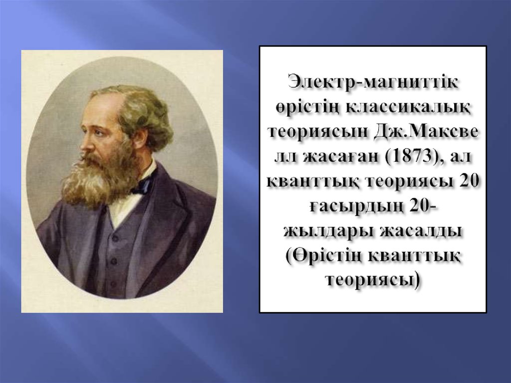 Электр-магниттік өрістің классикалық теориясын Дж.Максвелл жасаған (1873), ал кванттық теориясы 20 ғасырдың 20-жылдары жасалды