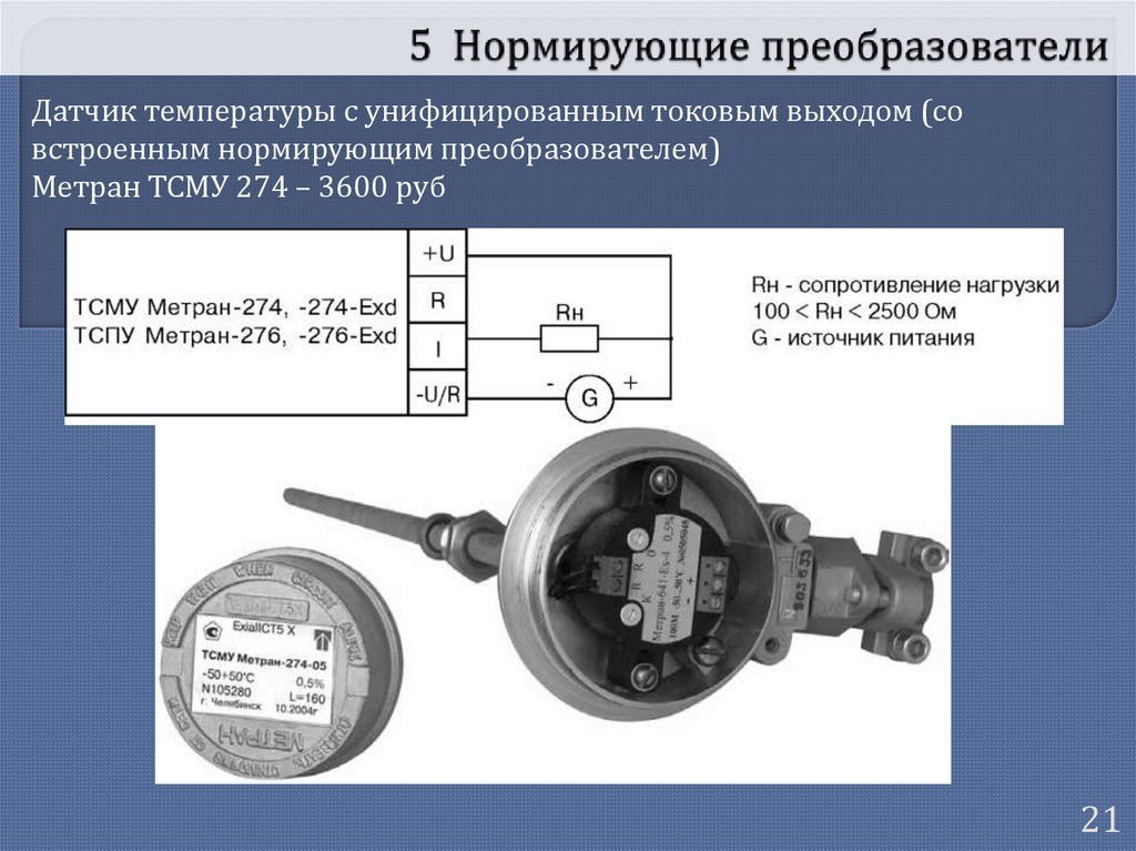 Измерительные преобразователи температуры. Нормирующий преобразователь для дифманометров. Дискретные измерительные датчики. Погрешность нормирующего преобразователя. Нормирующий преобразователь моделирование.