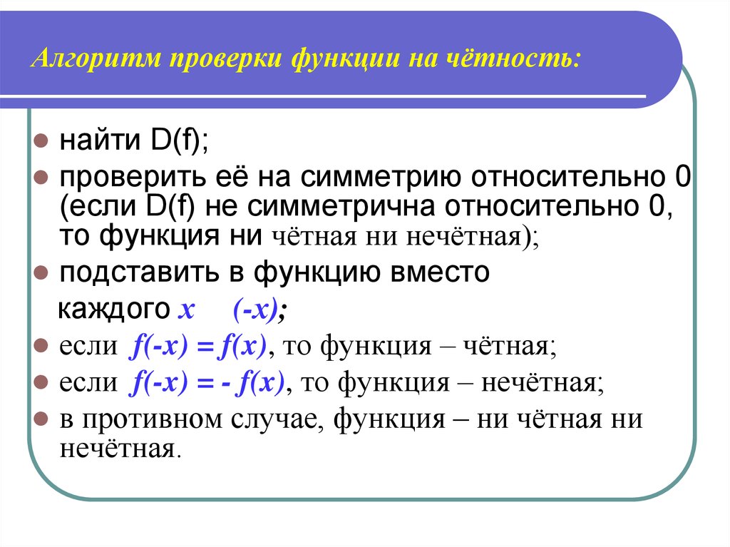 Проверенные число. Как проверить функцию на четность и нечетность. Алгоритм исследования функции на четность и нечетность. Проверка функции на четность. Алгоритм проверки функции на четность.