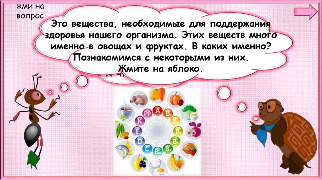 Тест почему нужно есть много овощей и фруктов презентация 1 класс окружающий мир плешаков