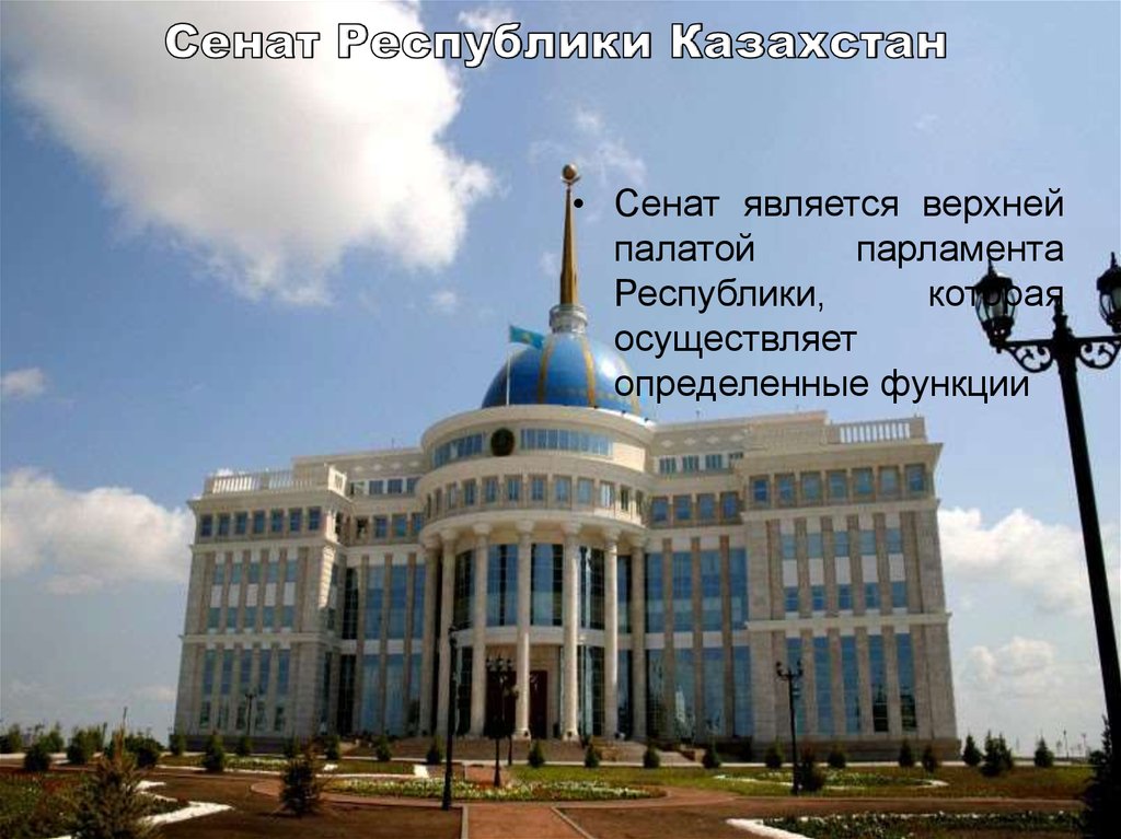 Сенат Республики Казахстан