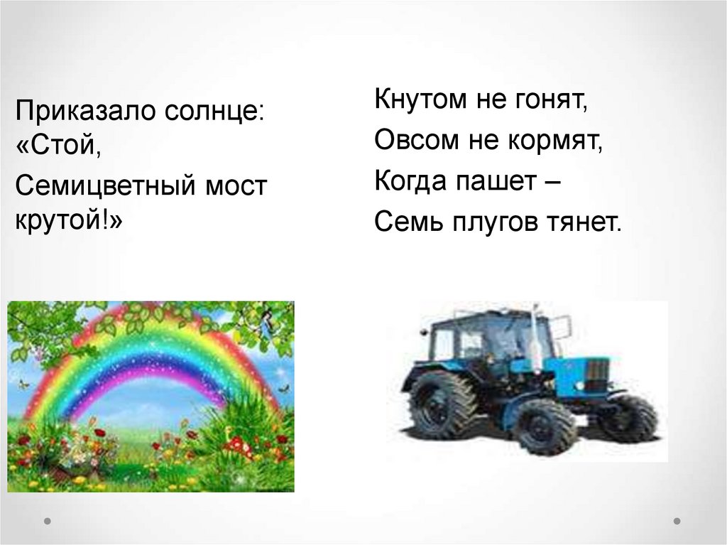 Стой солнце. Загадка про трактор овсом не. Овсом не кормят кнутом не гонят. Овсом не кормят кнутом не гонят а как пашет семь плугов тащит. Приказали солнцу стой семицветный мост крутой.