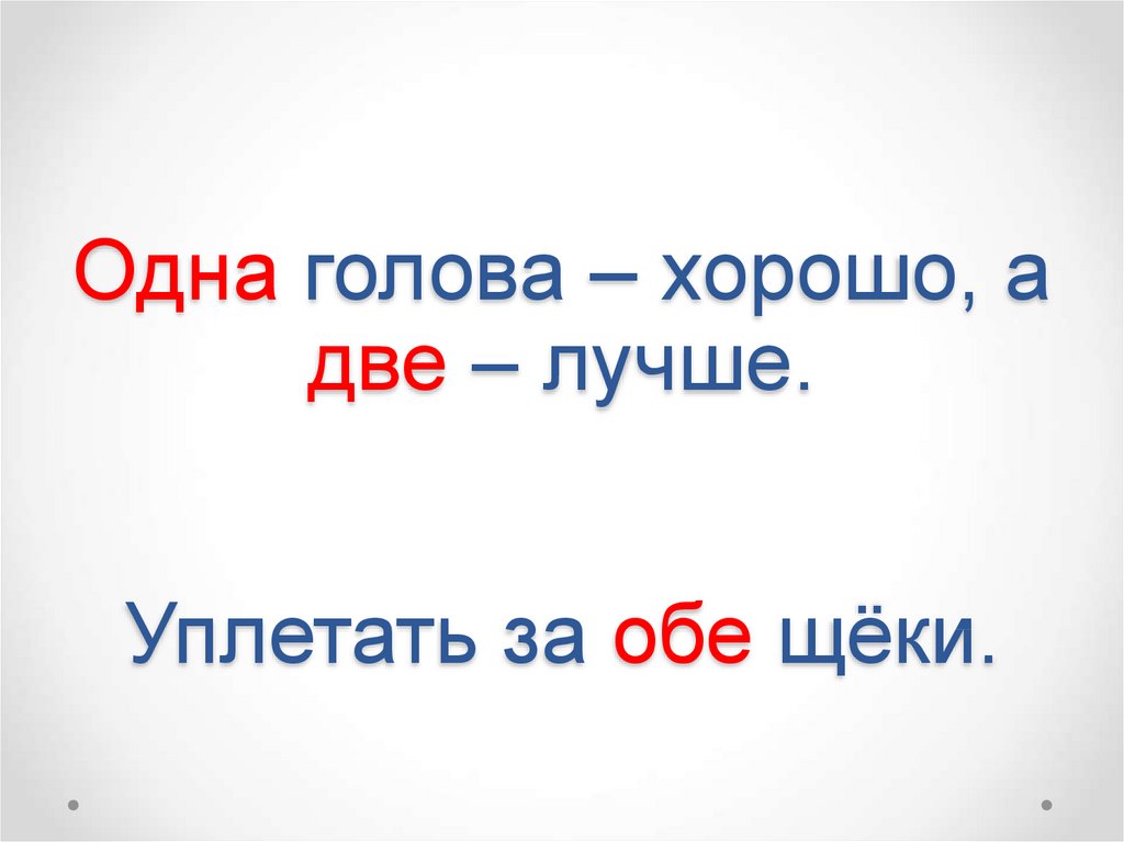 1 хорошо 2 лучше. Одна голова хорошо а две лучше. Пословица одна голова хорошо а две лучше. Поговорка уплетать за обе щеки. Уплетая за обе щеки фразеологизм.