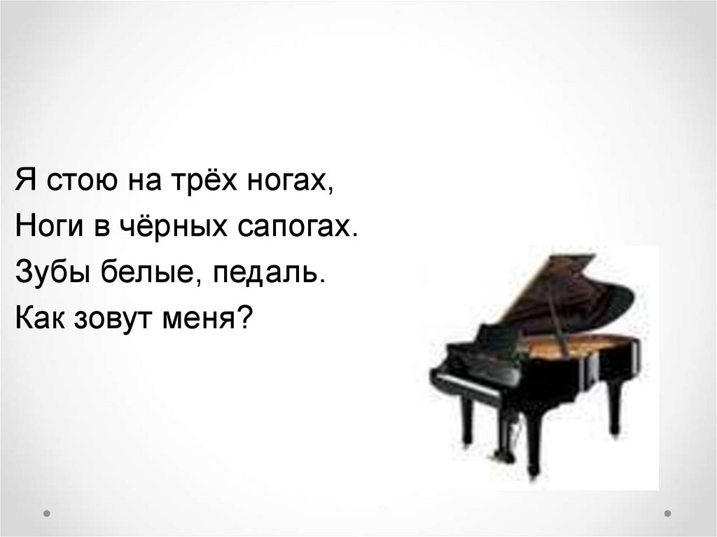 Я стою. Я стою на трёх ногах ноги в чёрных сапогах. Загадка я стою на трех ногах ноги в черных сапогах ответ. Я стою на трёх ногах ноги в чёрных сапогах зубы белые. Загадка я стою на трех ногах.