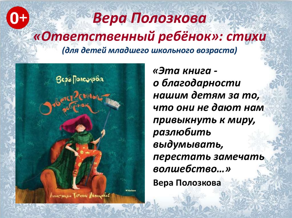 Вера Полозкова «Ответственный ребёнок»: стихи (для детей младшего школьного возраста)