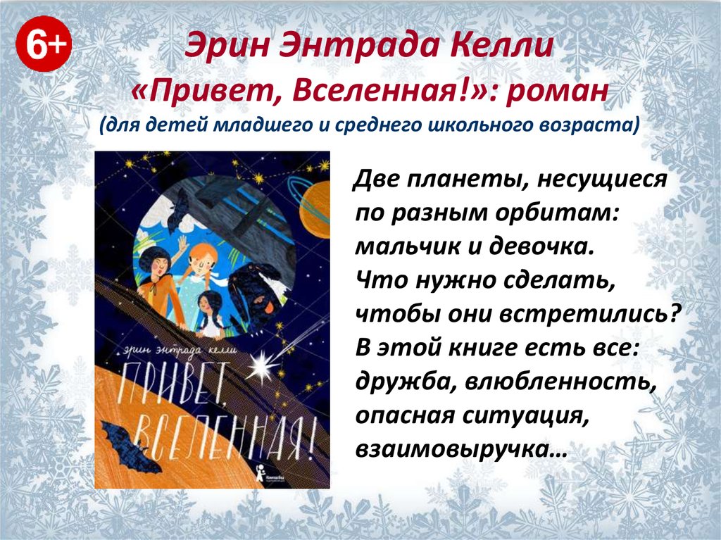Эрин Энтрада Келли «Привет, Вселенная!»: роман (для детей младшего и среднего школьного возраста)