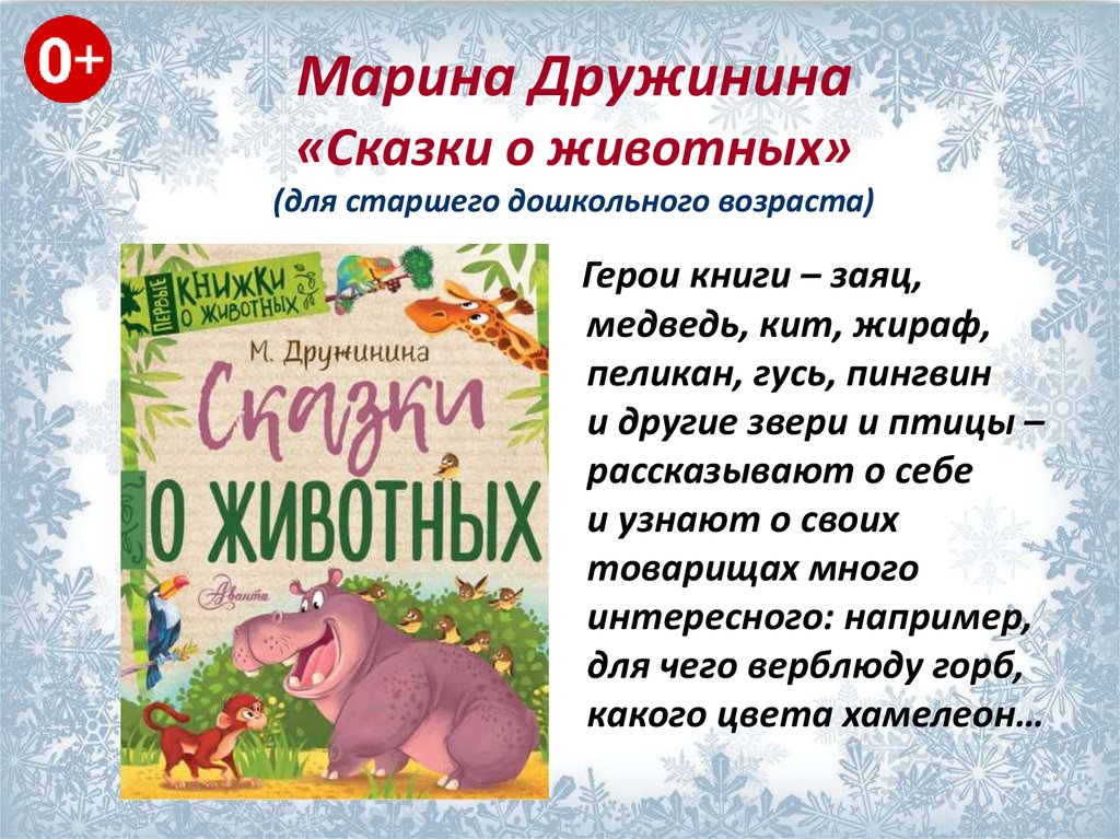 Марина Дружинина «Сказки о животных» (для старшего дошкольного возраста)