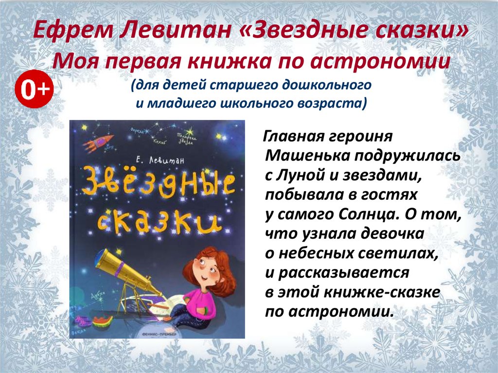 Ефрем Левитан «Звездные сказки» Моя первая книжка по астрономии (для детей старшего дошкольного и младшего школьного возраста)