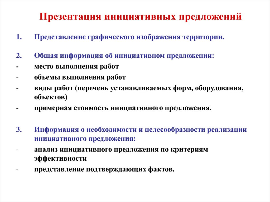 Представление предложения. Инициативные предложения. О представлении предложений. Предложение по внедрению инициативы. Определение инициативного предложения.