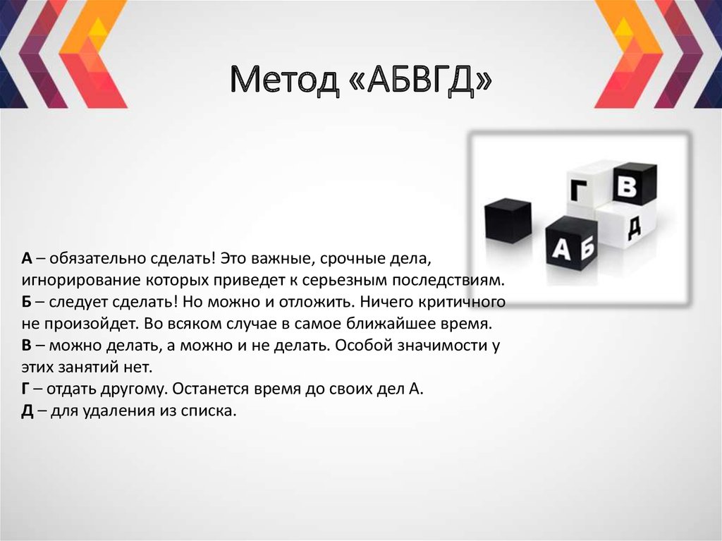 Методика дел. Метод АБВГД. Метод АБВГД тайм менеджмент. Методы планирования АБВГД. Метод «АБВГД» применение.