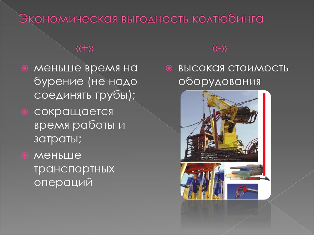 Экономическая выгодность колтюбинга «+» «-»
