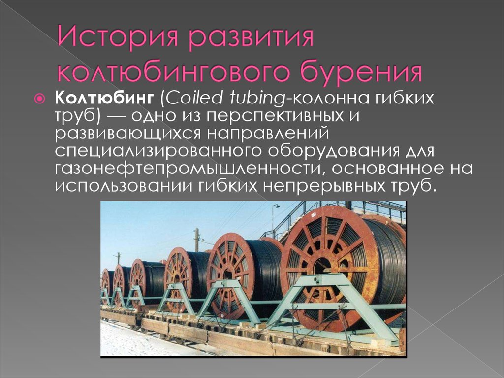 История развития колтюбингового бурения