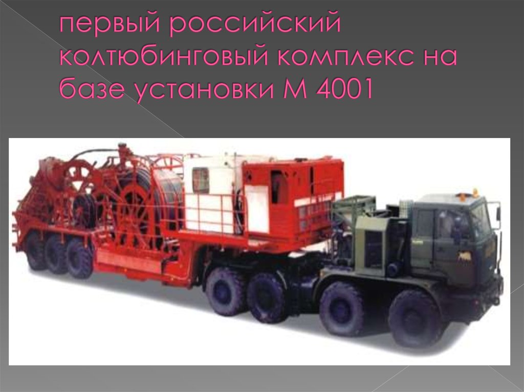 первый российский колтюбинговый комплекс на базе установки М 4001