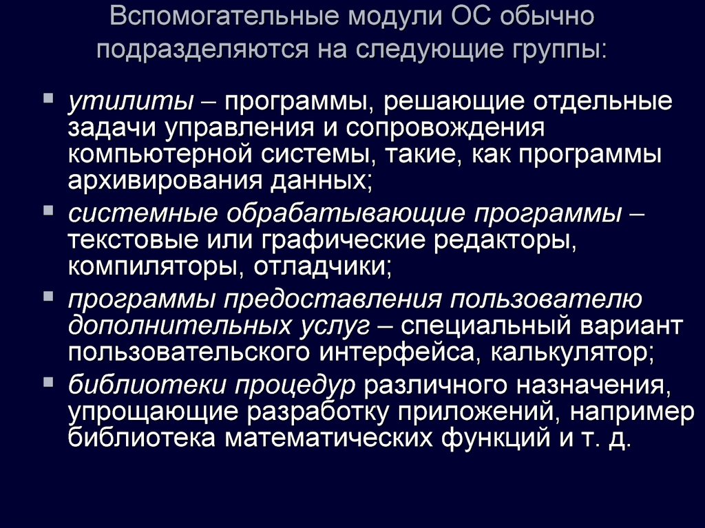 Осу модуль. Вспомогательные модули ОС подразделяются на группы. Вспомогательные модули ОС обычно подразделяются на следующие группы. Вспомогательные модули операционной системы. Ядро и вспомогательные модули операционной системы.