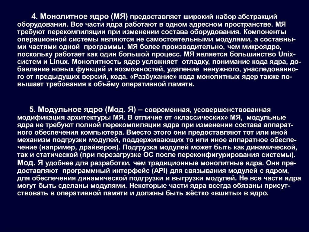 Большинство являются. Модульное монолитное ядро это. ОС как постоянно функционирующее ядро. Монолитное ядро отличие от модульного. В чём главный недостаток монолитных ядер.