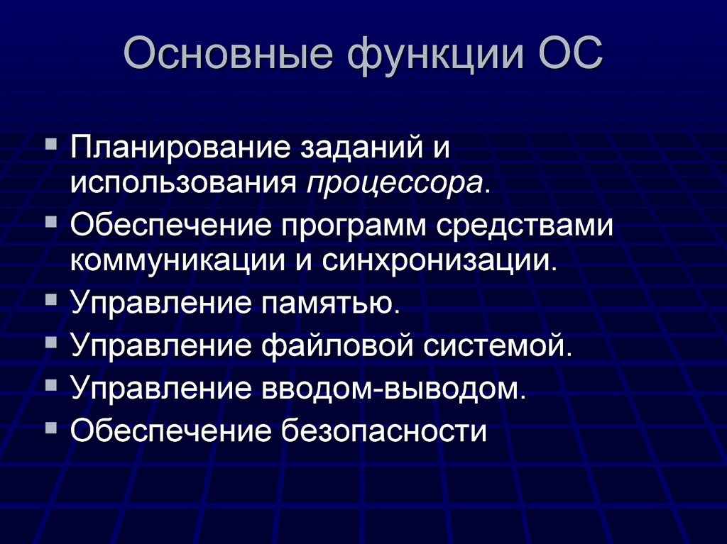 Функции осу