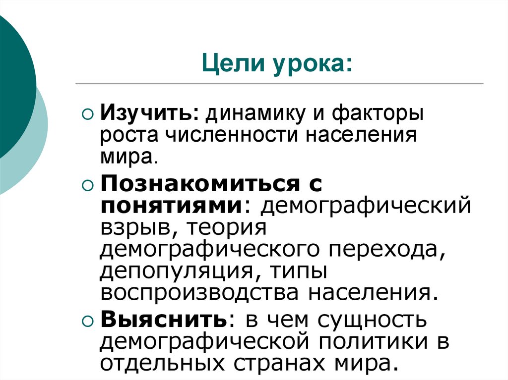 Изучает население. Сущность демографического взрыва. Цель урока рост численности населения земли. Факторы роста населения. Демографический взрыв депопуляция.