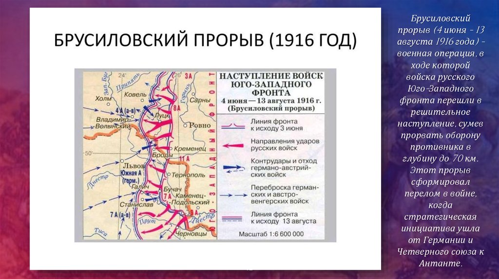 На каком фронте участвовали в 1 очередь. 4 Июня 1916 Брусиловский прорыв. Брусиловский прорыв 1916 итог. Брусиловский прорыв на карте первой мировой войны. Первая мировая война Брусиловский прорыв 1916 г.