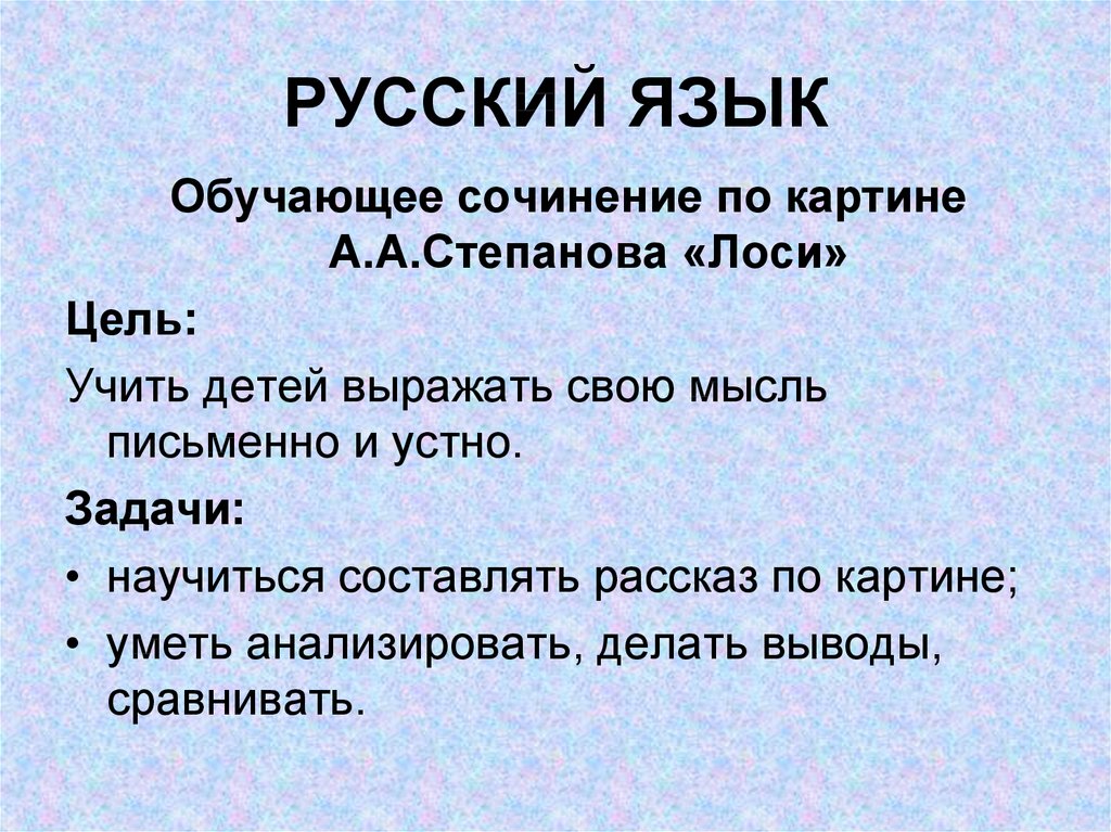 Сочинение 2 класс по картине лоси степанова