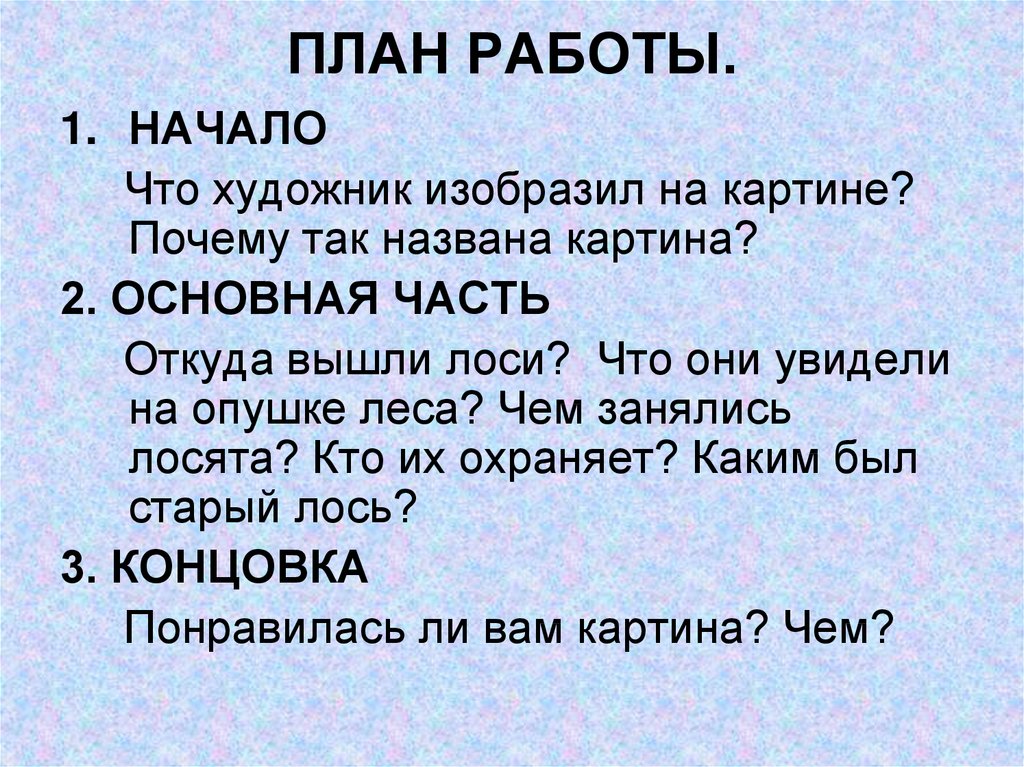 Сочинение по картине лоси 2 класс школа россии конспект урока