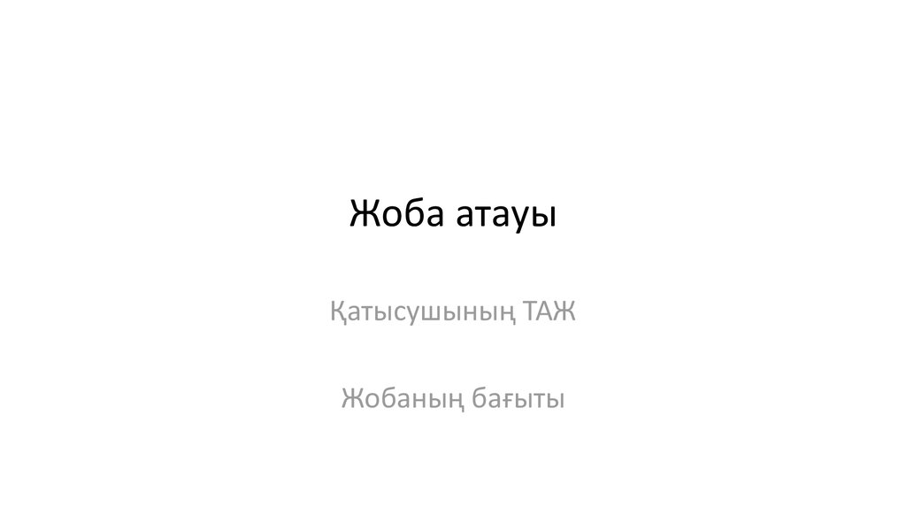 Жоба атауы