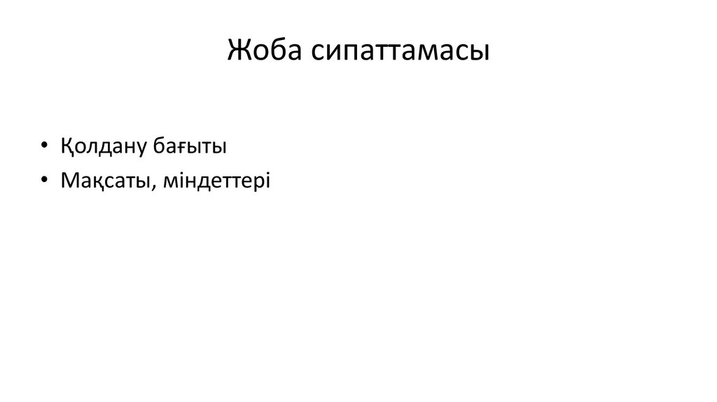 Жоба сипаттамасы