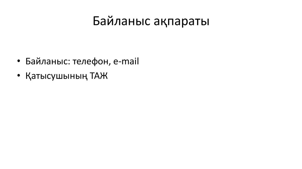 Байланыс ақпараты