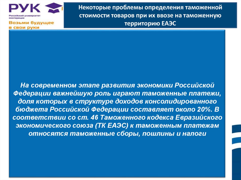 Таможня определение. Проблемы при определении таможенной стоимости товаров. Проблемы определения таможенной стоимости. Таможенные тарифы проблемы. Кодекс таможенной стоимости.