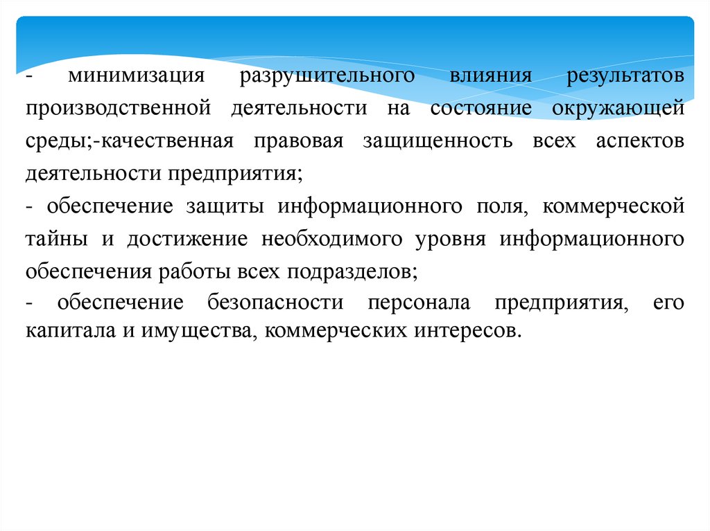 Качественная среда. Деструктивное влияние это. Качественная правовая защищенность. Тактика производственной деятельности. Аспекты риска финансовый юридический.