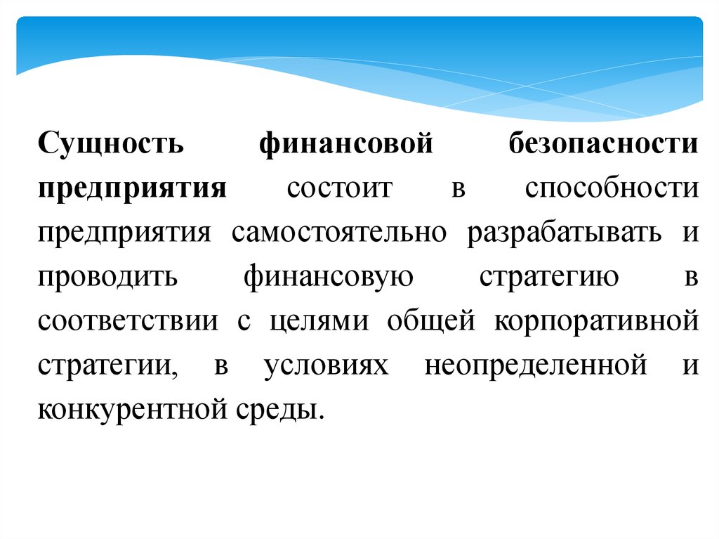 Суть безопасности. Сущность финансовой безопасности. Сущность финансовой безопасности предприятия. Сущность экономической безопасности. Мероприятия по обеспечению финансовой безопасности.