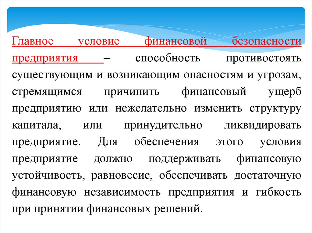 Риски финансовой безопасности. Финансовая безопасность предприятия. Опасности финансовой безопасности предприятия. Финансовые риски и финансовая безопасность.