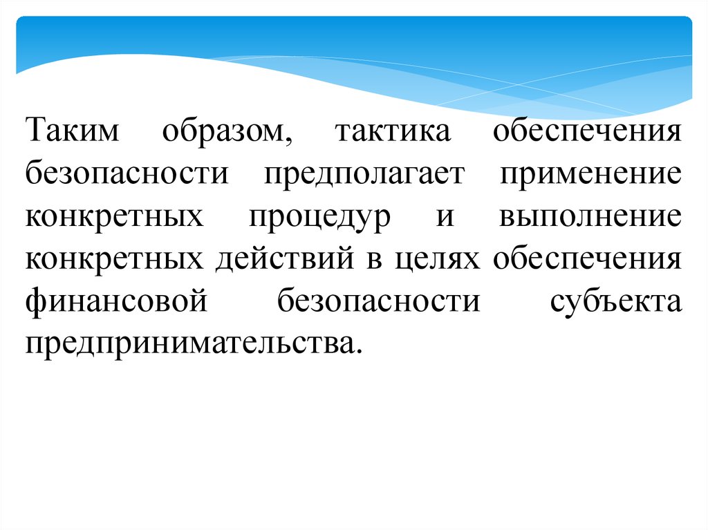 Предполагаемое использование. Тактика управления финансовыми рисками.