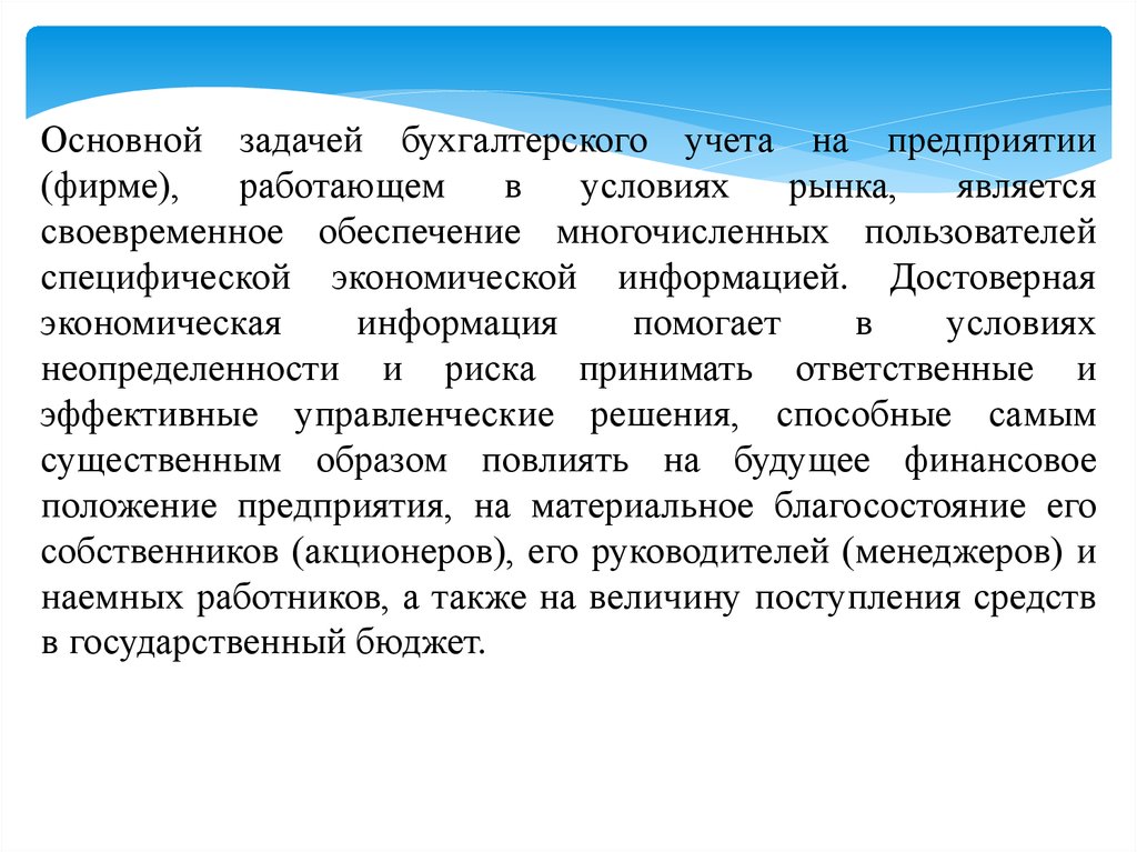 Задачи бухгалтерской информации