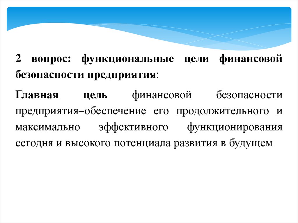 Цель финансовой безопасности. Функциональные вопросы. Функциональные цели компании.