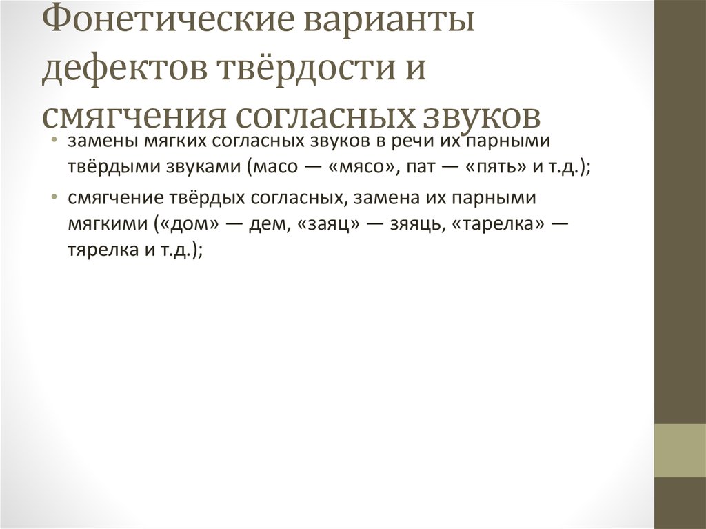 Смягчение. Фонетические варианты. Дефект смягчения свистящих звуков коррекция. Дефекты твердости и смягчения согласных звуков. Дефект твердости.