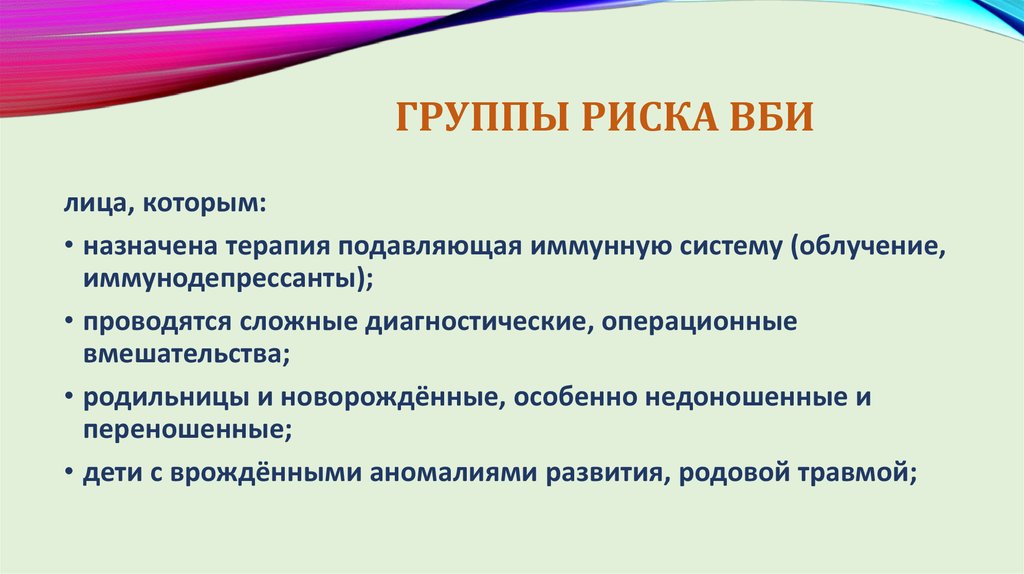 Инфекция группы риска