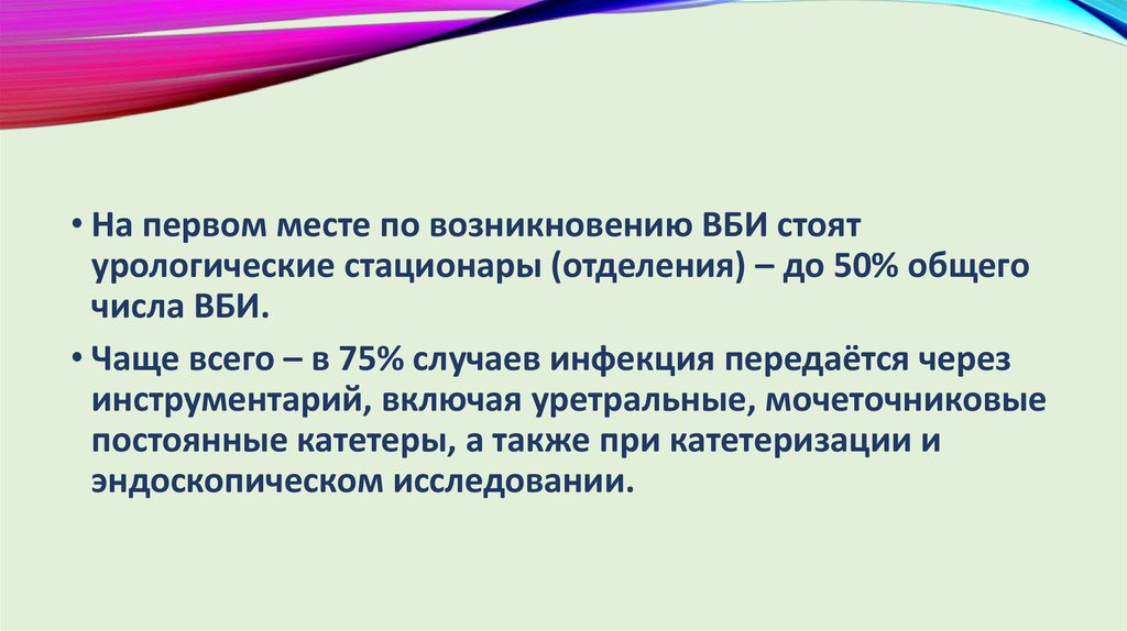 Приказ 552. Группы риска ВБИ. Группы риска внутрибольничной инфекции. Группы риска возникновения ВБИ. К группе риска развития ВБИ относятся.