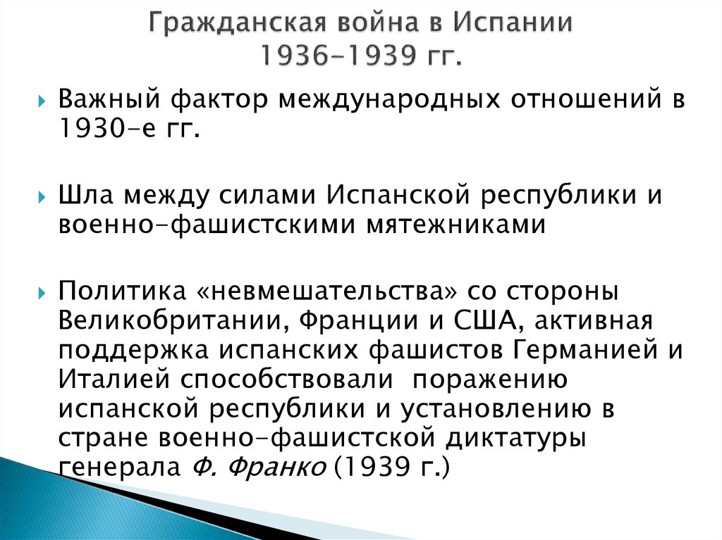 Дайте характеристику гражданской войны 1936 1939 в испании по примерному плану политическое развитие