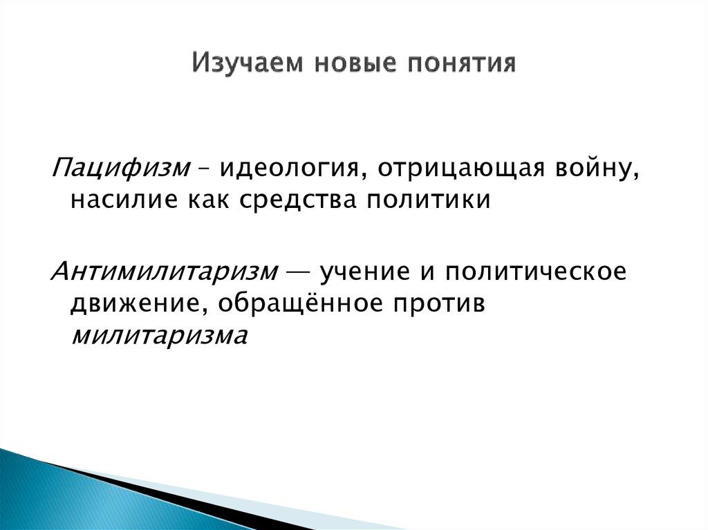 Что такое пацифизм простыми словами. Понятие пацифизм. Идеология пацифизма. Пацифизм и антимилитаризм. Милитаризм и пацифизм.