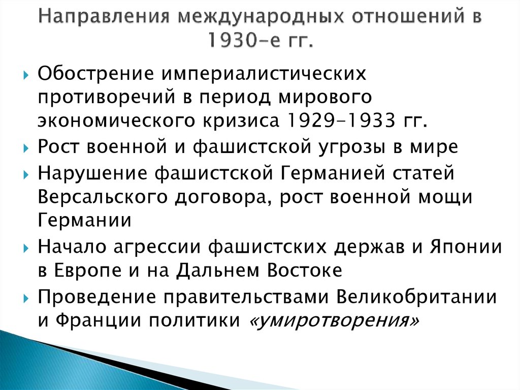Направления международных отношений в 1930-е гг.