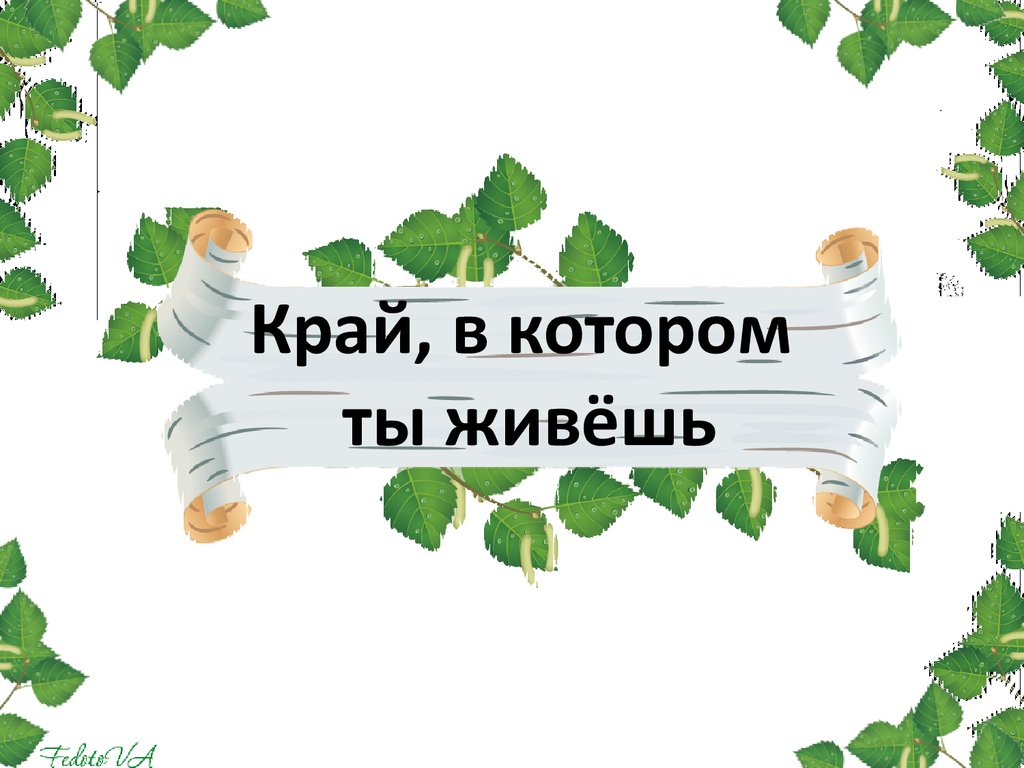 Урок музыки в 1 классе край в котором ты живешь с презентацией