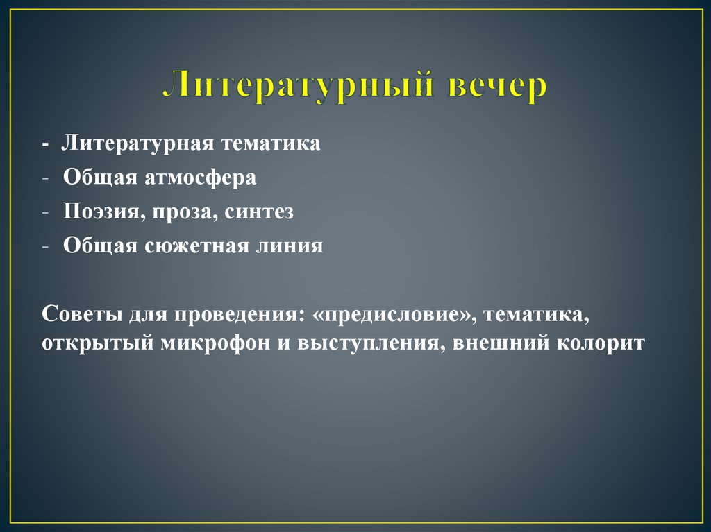 Литературный вечер