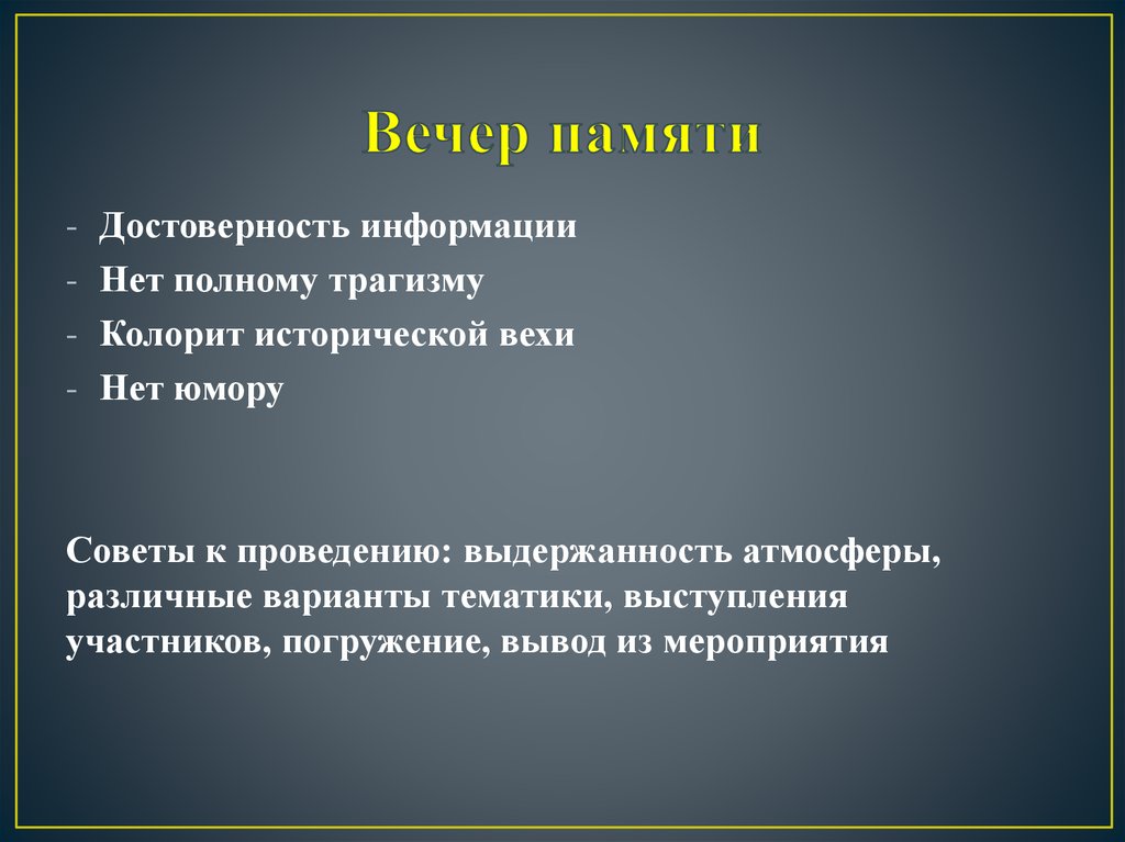 Вечер памяти