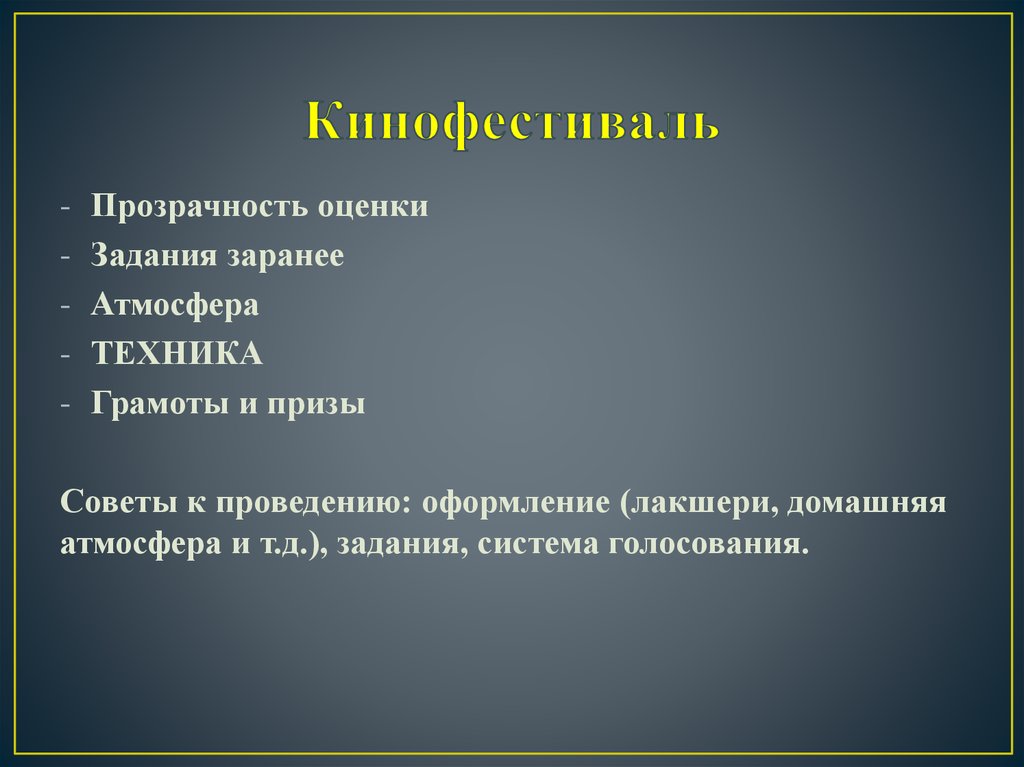 Кинофестиваль