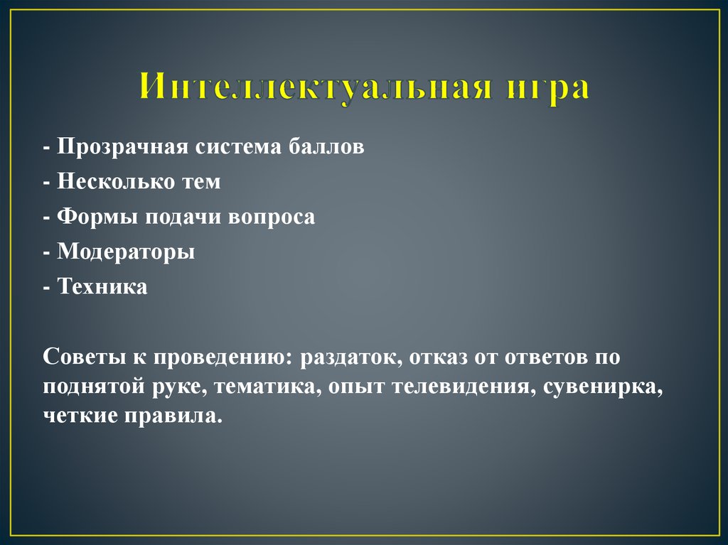 Интеллектуальная игра