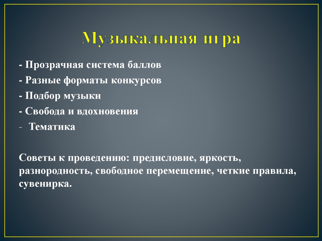 Музыкальная игра