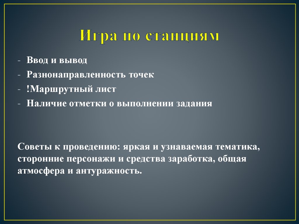 Игра по станциям