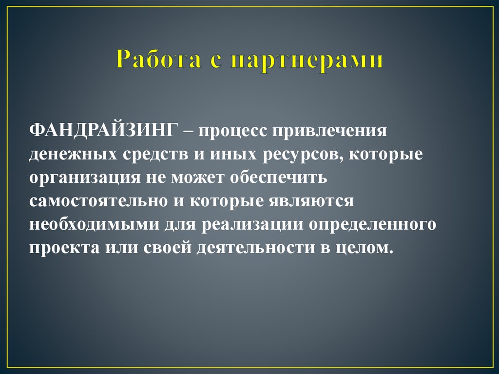 Работа с партнерами