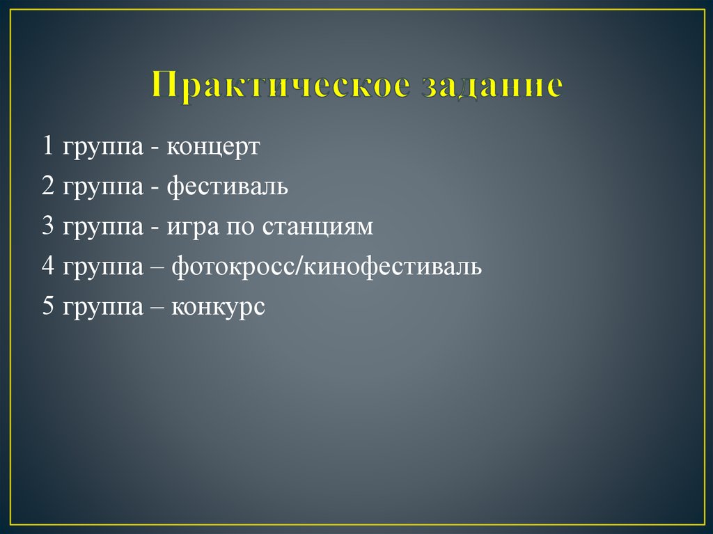 Практическое задание